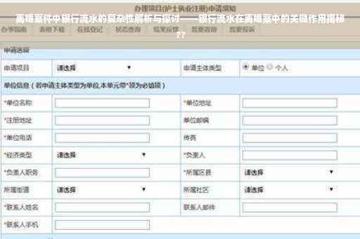 离婚案件中银行流水的复杂性解析与探讨——银行流水在离婚案中的关键作用揭秘 ??