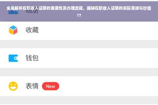 全面解析在职收入证明的重要性及办理流程，揭秘在职收入证明的实际用途与价值??