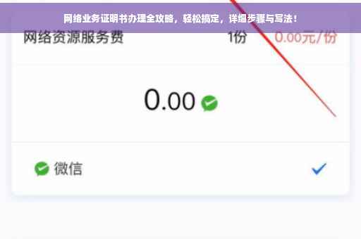 网络业务证明书办理全攻略，轻松搞定，详细步骤与写法！