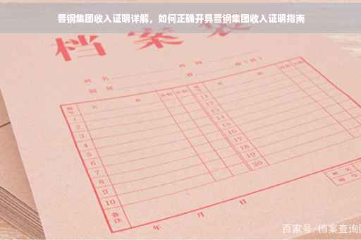 晋钢集团收入证明详解，如何正确开具晋钢集团收入证明指南