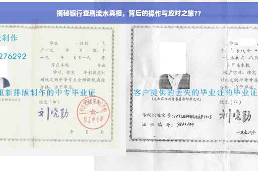 揭秘银行查刷流水真相，背后的操作与应对之策??