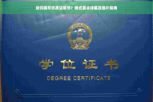 如何撰写优质证明书？格式要点详解及图片指南
