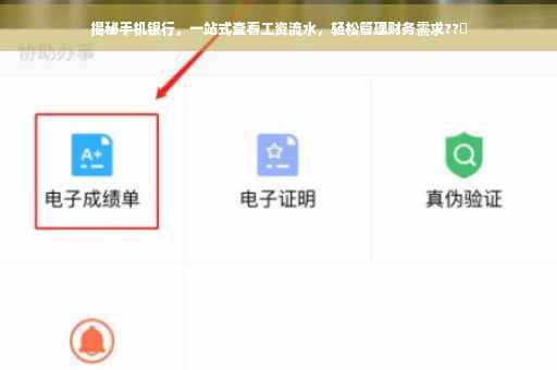 揭秘手机银行，一站式查看工资流水，轻松管理财务需求??✨