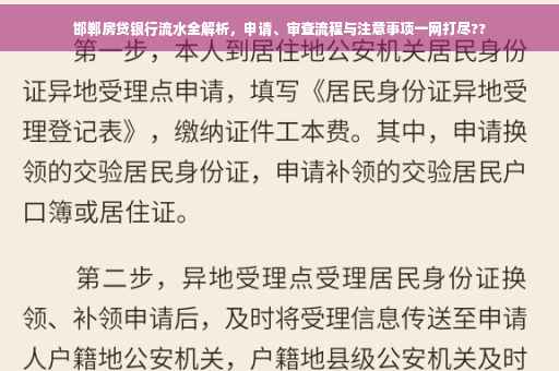 邯郸房贷银行流水全解析，申请、审查流程与注意事项一网打尽??