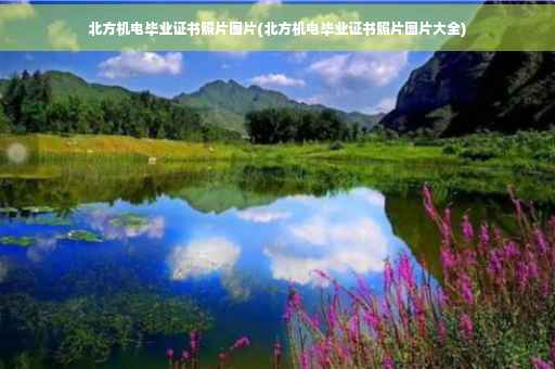 北方机电毕业证书照片图片(北方机电毕业证书照片图片大全)