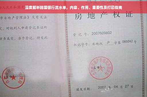 深度解析韩国银行流水单，内容、作用、重要性及打印指南