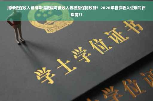 揭秘低保收入证明申请流程与低收入者权益保障攻略！2020年低保收入证明写作指南??