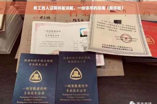 务工收入证明样板详解，一份详尽的指南（附样板）