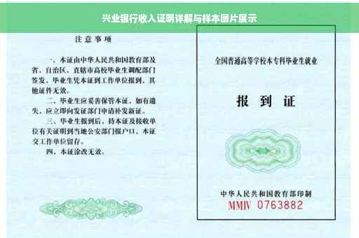 兴业银行收入证明详解与样本图片展示