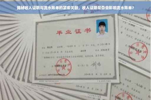 揭秘收入证明与流水账单的紧密关联，收入证明是否会影响流水账单？