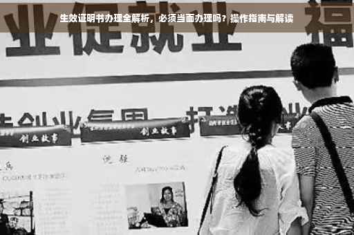 生效证明书办理全解析，必须当面办理吗？操作指南与解读
