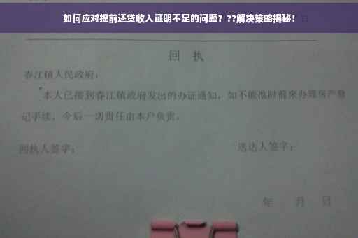 如何应对提前还贷收入证明不足的问题？??解决策略揭秘！