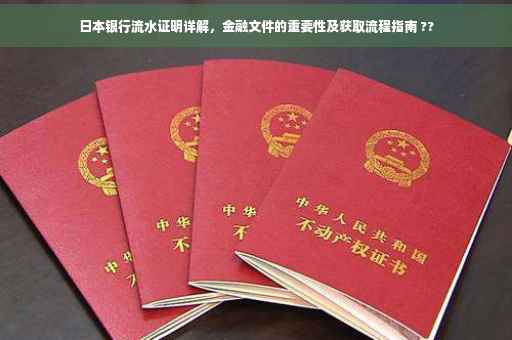 日本银行流水证明详解，金融文件的重要性及获取流程指南 ??