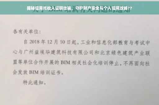 揭秘信用托收入证明诈骗，守护财产安全与个人信用攻略??