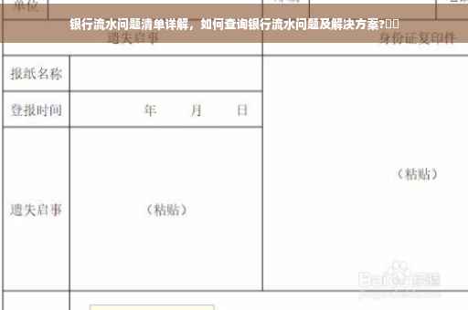 银行流水问题清单详解，如何查询银行流水问题及解决方案?⚡️