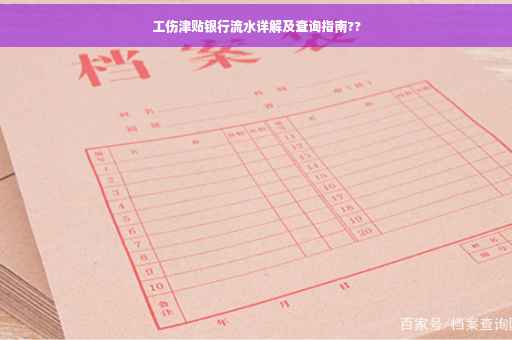 工伤津贴银行流水详解及查询指南??