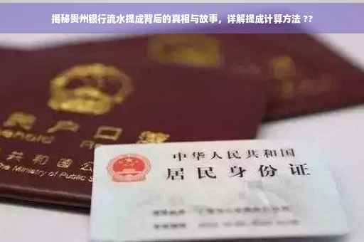 揭秘贵州银行流水提成背后的真相与故事，详解提成计算方法 ??