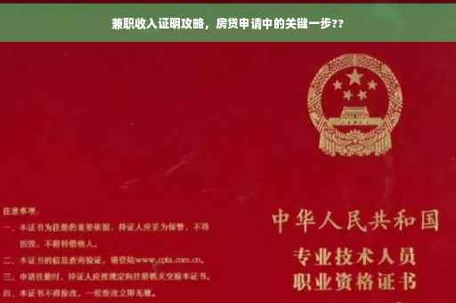 兼职收入证明攻略，房贷申请中的关键一步??