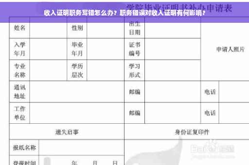 收入证明职务写错怎么办?职务错误对收入证明有何影响? 收入证明职务写错怎么办?职务错误对收入证明有何影响?