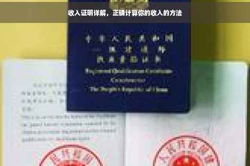 收入证明详解，正确计算你的收入的方法