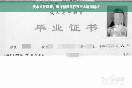 流水贷款指南，选择最佳银行及资金流向解析
