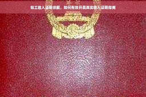 包工收入证明详解，如何有效开具真实收入证明指南