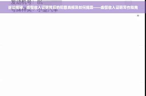 诉讼揭秘，虚假收入证明背后的犯罪真相及如何揭露——虚假收入证明写作指南