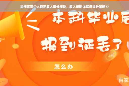 揭秘济南个人稳定收入增长秘诀，收入证明详解与提升策略??