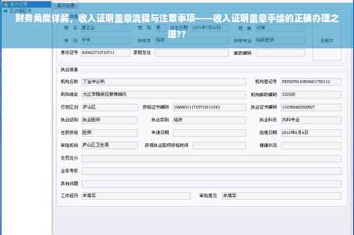 财务角度详解，收入证明盖章流程与注意事项——收入证明盖章手续的正确办理之道??