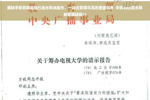 揭秘手机劳埃德银行流水账单操作，一站式管理与高效便捷指南-手机app流水账单管理秘籍??