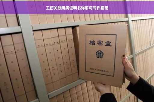 工伤关联疾病证明书详解与写作指南