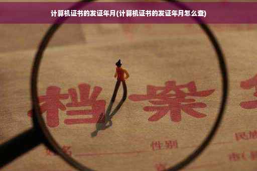 计算机证书的发证年月(计算机证书的发证年月怎么查)