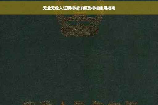无业无收入证明模板详解及模板使用指南