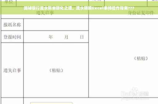 揭秘银行流水账单转化之道，流水转换Excel表格操作指南???