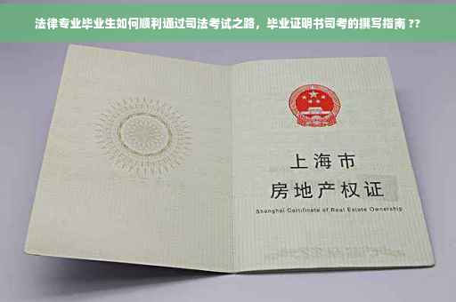 法律专业毕业生如何顺利通过司法考试之路，毕业证明书司考的撰写指南 ??
