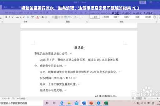揭秘签证银行流水，准备流程、注意事项及常见问题解答指南 ?⚡️