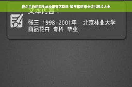 校企合作研究生毕业证有区别吗-留学读研毕业证书图片大全