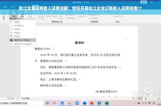 松江企业记账收入证明详解，如何开具松江企业记账收入证明指南??