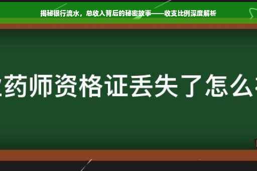 揭秘银行流水，总收入背后的秘密故事——收支比例深度解析