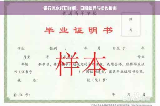 银行流水打印详解，日期差异与操作指南