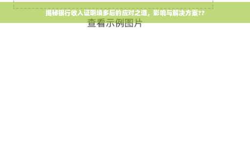揭秘银行收入证明填多后的应对之道，影响与解决方案??