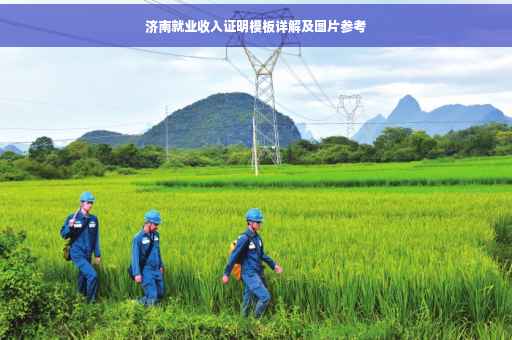 济南就业收入证明模板详解及图片参考