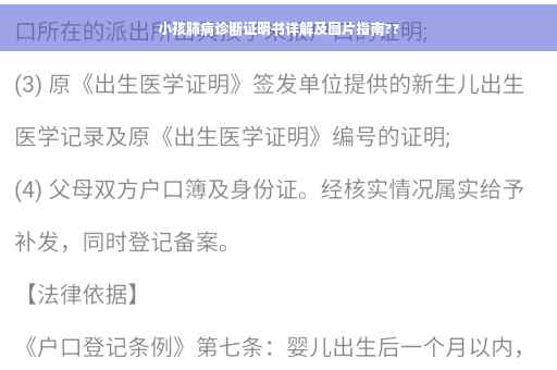 小孩肺病诊断证明书详解及图片指南??