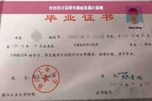 外出乞讨证明书模板及图片指南
