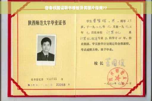 宿舍权属证明书模板及其图片指南??