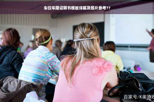 车位年限证明书模板详解及图片参考??