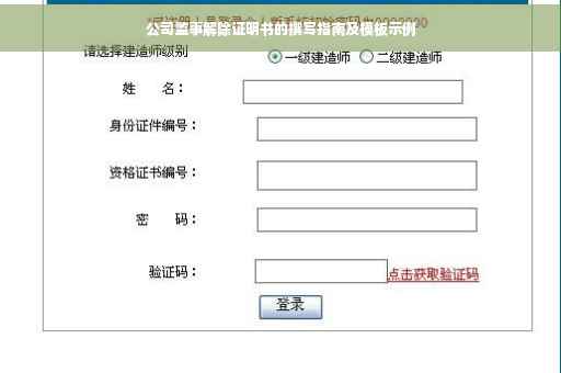 公司监事解除证明书的撰写指南及模板示例