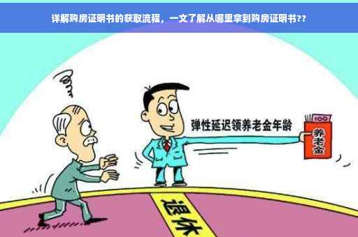 详解购房证明书的获取流程，一文了解从哪里拿到购房证明书??