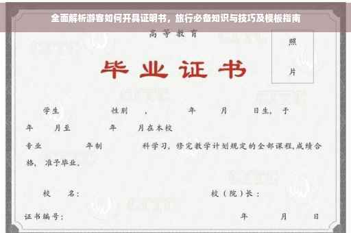 全面解析游客如何开具证明书，旅行必备知识与技巧及模板指南