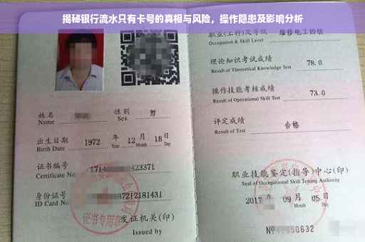 揭秘银行流水只有卡号的真相与风险，操作隐患及影响分析